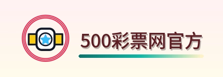 500彩票网官方-Logo